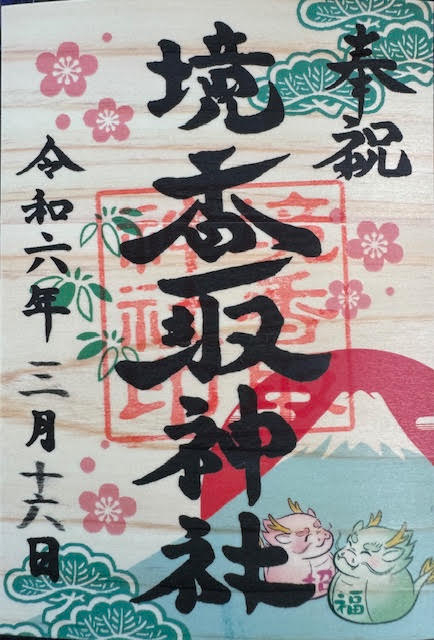 御朱印（境）.jpg