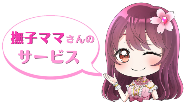 撫子ママさんのサービス.png