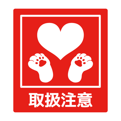 宅配便の取扱い等注意喚起シール【取扱注意】 _ ネコスト.png