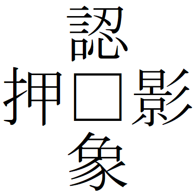 Kanji200911-03.gif