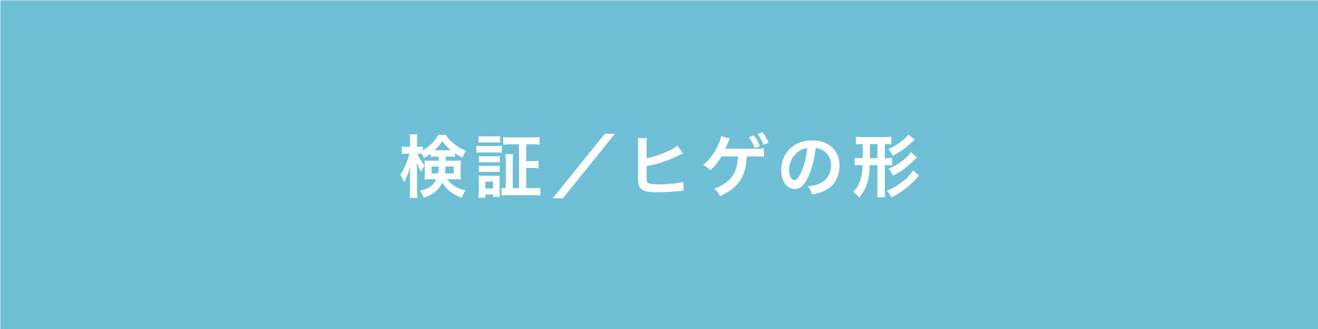 ヒゲの形.jpg
