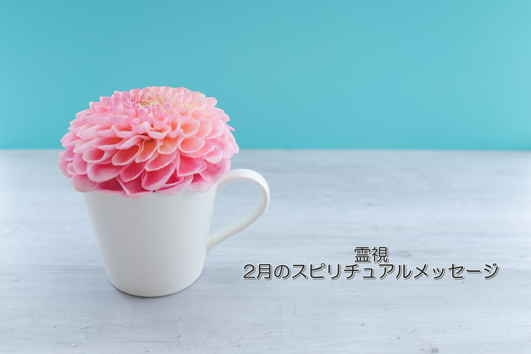 タロット 占い 浦和 埼玉 霊感 霊視 潜在意識 前世鑑定 ヒーリング 　尾本広美 ロータスロータス  当たる占い 埼玉 スピリチュアル (357).jpg