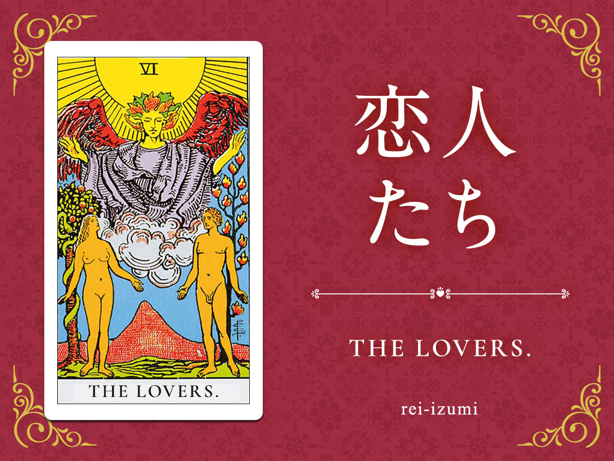 img_Twitter画像_デイリータロット_006_恋人たち.jpg