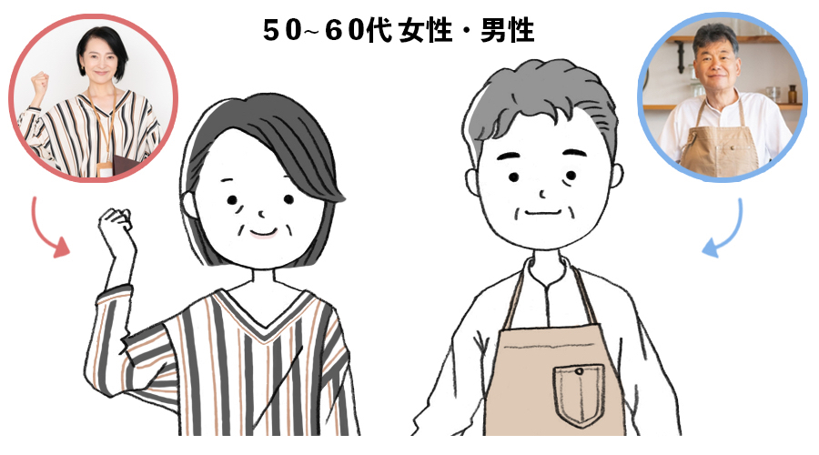 50~60代男女.jpg