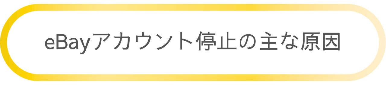 eBayアカウント停止の主な原因.png