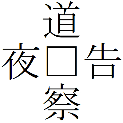 Kanji201225-03.gif