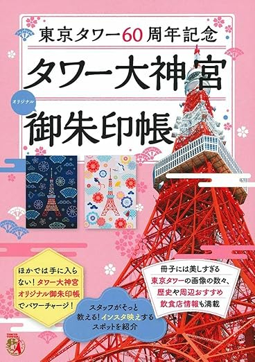東京タワー御朱印帳.jpg