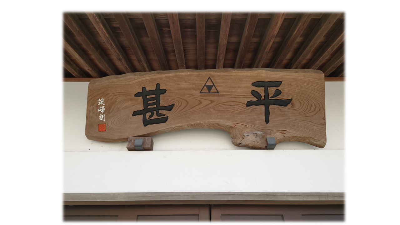 平甚スライド.jpg