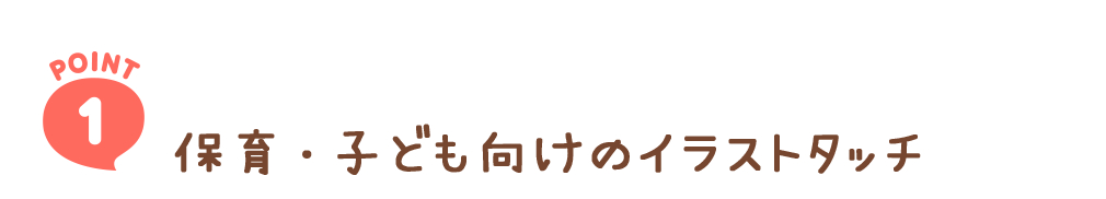 ポイントタイトル１+.png