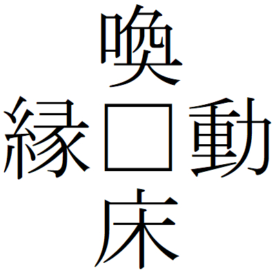Kanji200820-03.gif