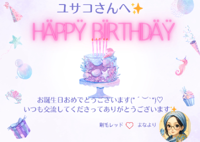 まなさんよりバースデーカード.png