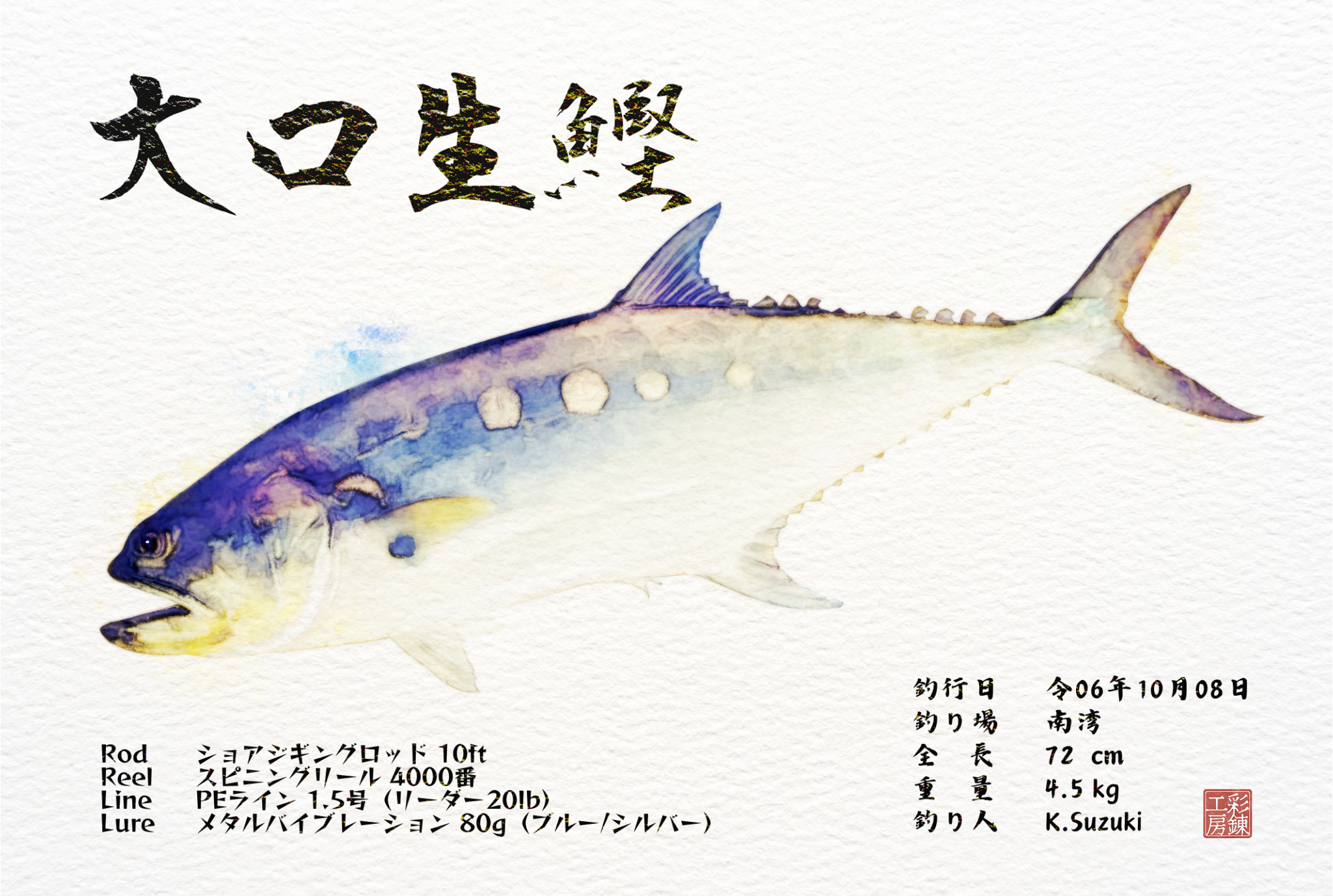 オオクチイケカツオ_水彩.png