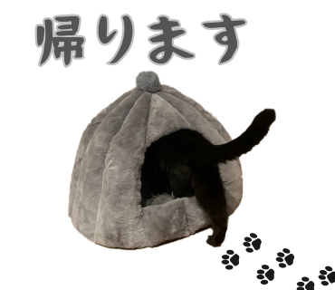 帰ります.png