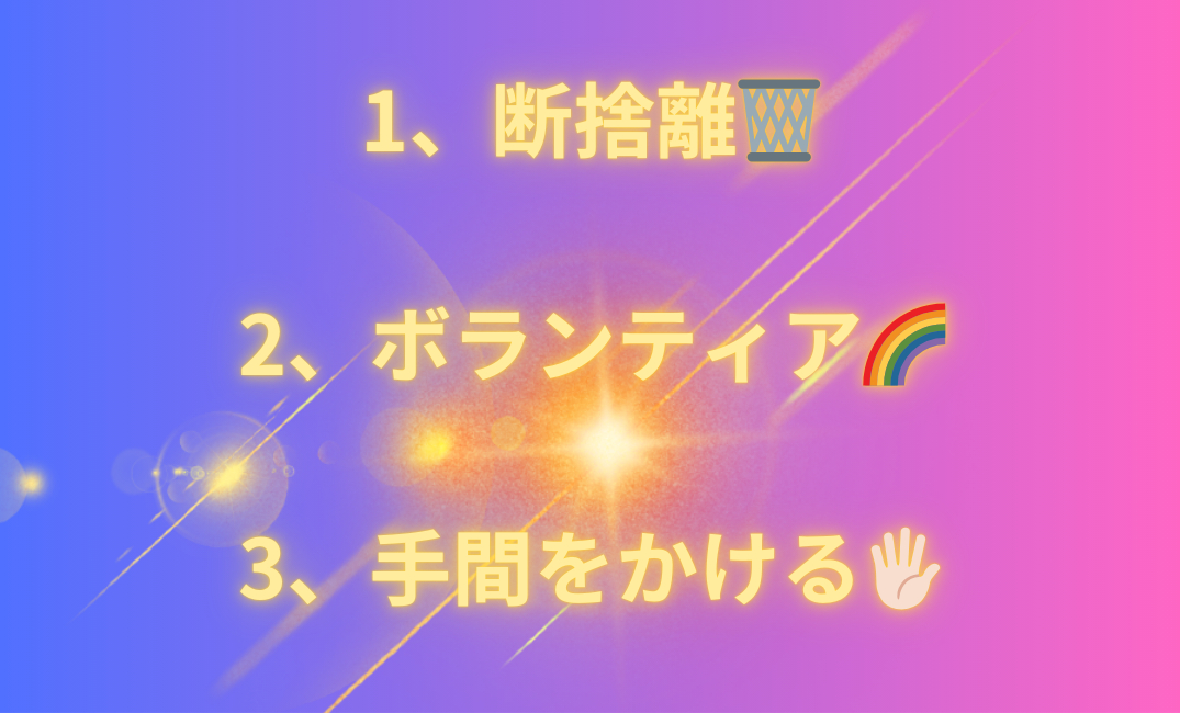 1、断捨離🗑️ 2、ボランティア🌈 3、手間をかける🖐🏻_png.png