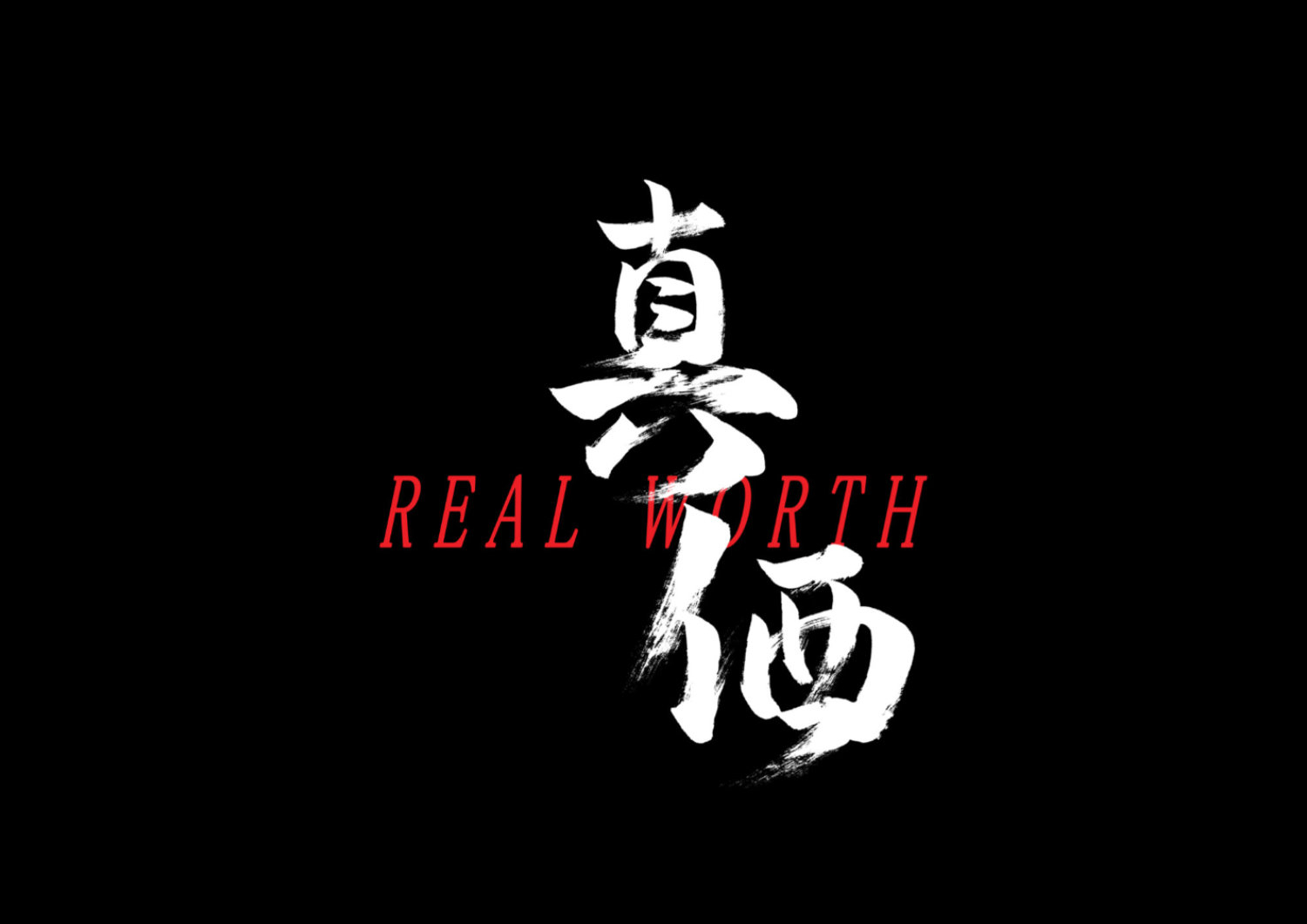 真価4.jpg