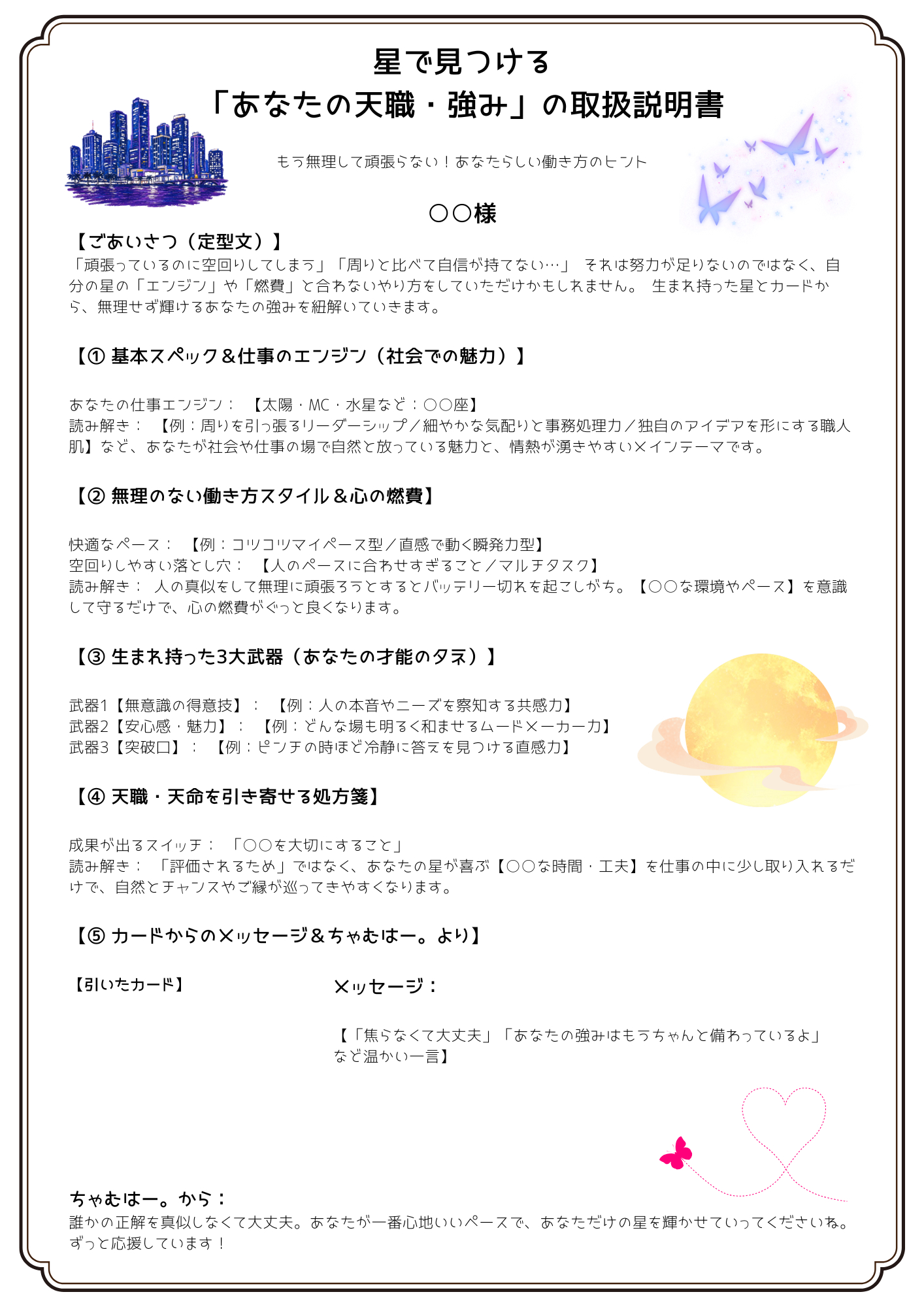 星で見つける 「あなたの天職・強み」の取扱説明書 〜もう無理して頑張らない！あなたらしい働き方のヒント〜 ○○様 【ごあいさつ（定型文）】 「頑張っているのに空回りしてしまう」「周りと比べて自信が持てない…」 それは努力.png