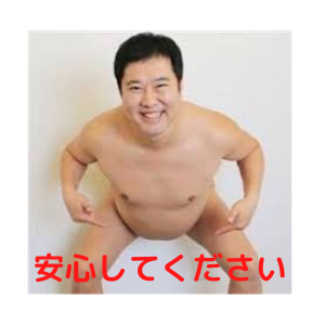 安心してください.png