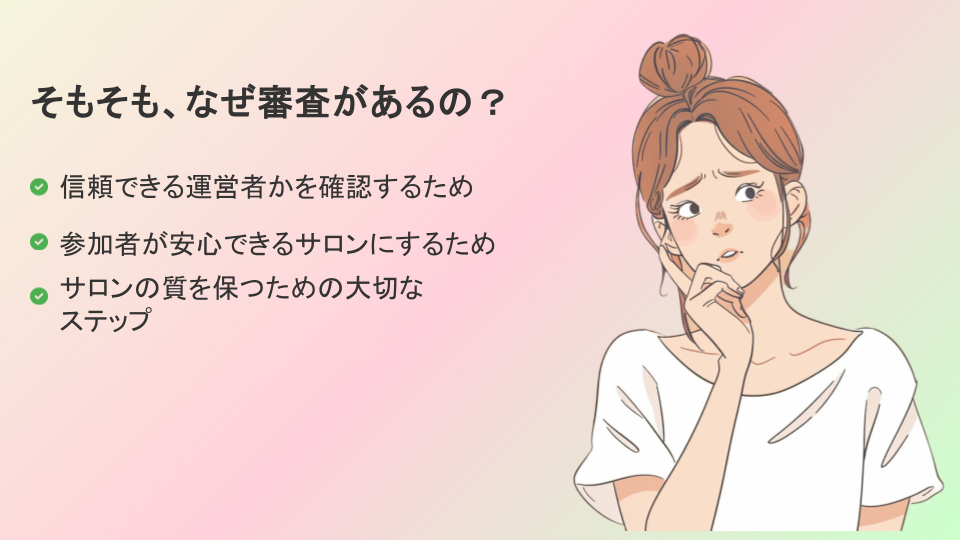オンラインサロンに審査ってあるの？.pptx (5).png