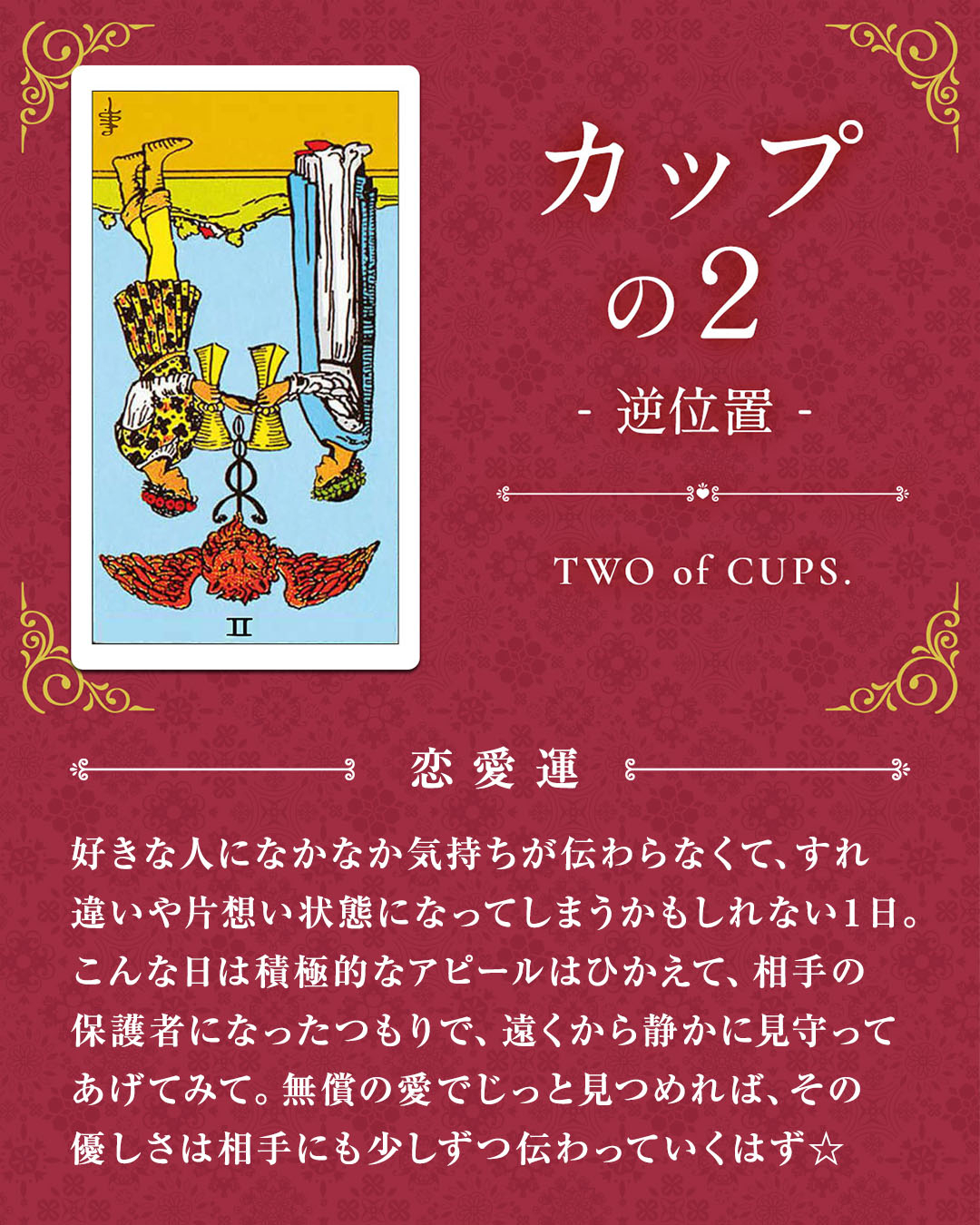 img_デイリータロット_恋愛運_402b_カップの２_逆.jpg