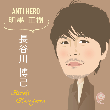 長谷川 博己.png