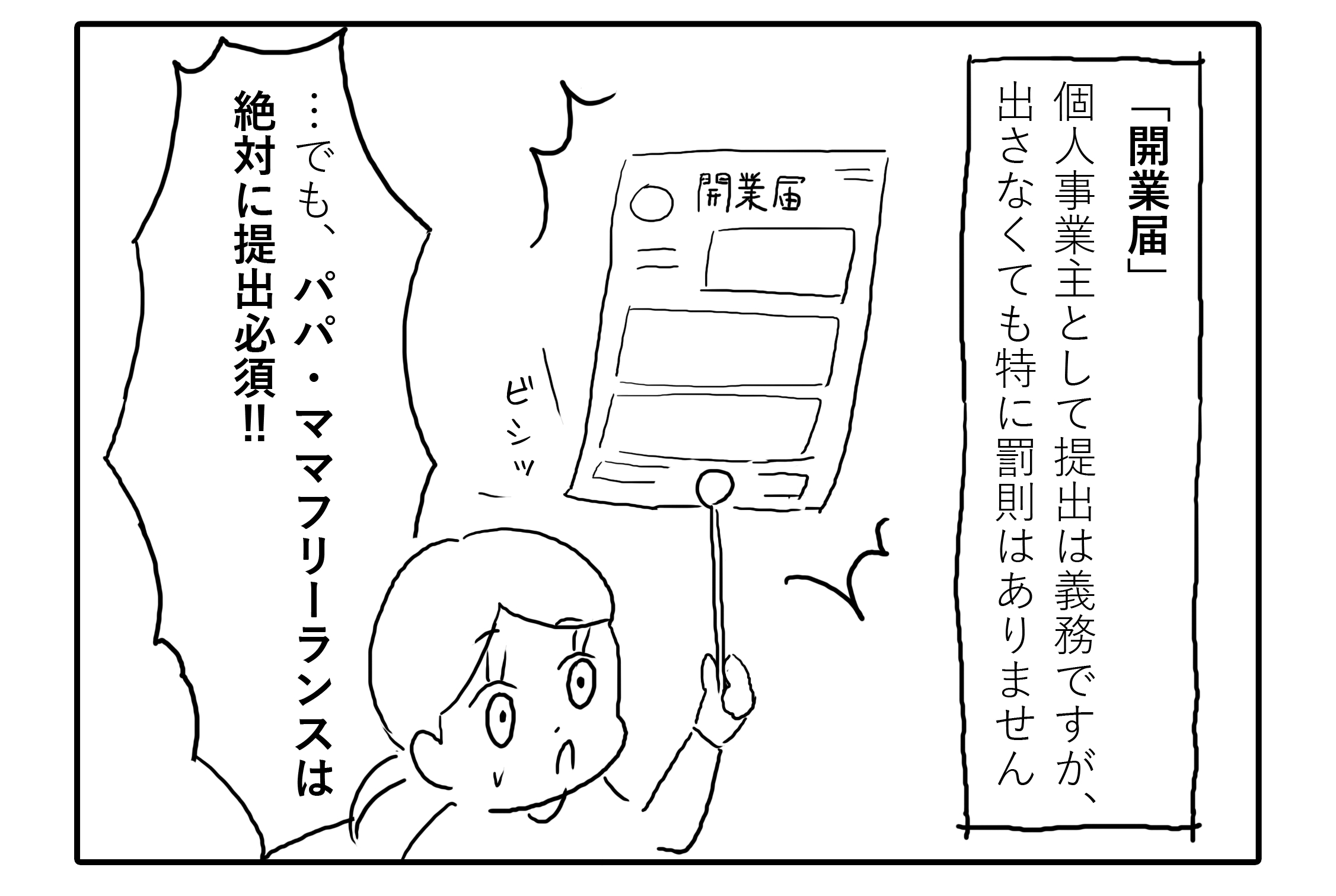 在宅フリーランス講座その４【「開業届」が必要なワケ】｜中村 さおん｜女性建築士ライター｜coconalaブログ