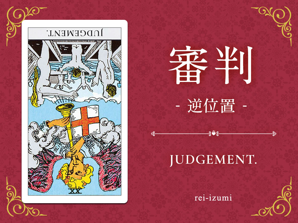 img_Twitter画像_デイリータロット_020b_審判_逆.jpg