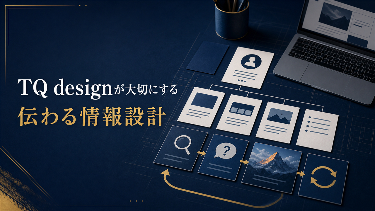 06_TQ-designが大切にする伝わる情報設計.png