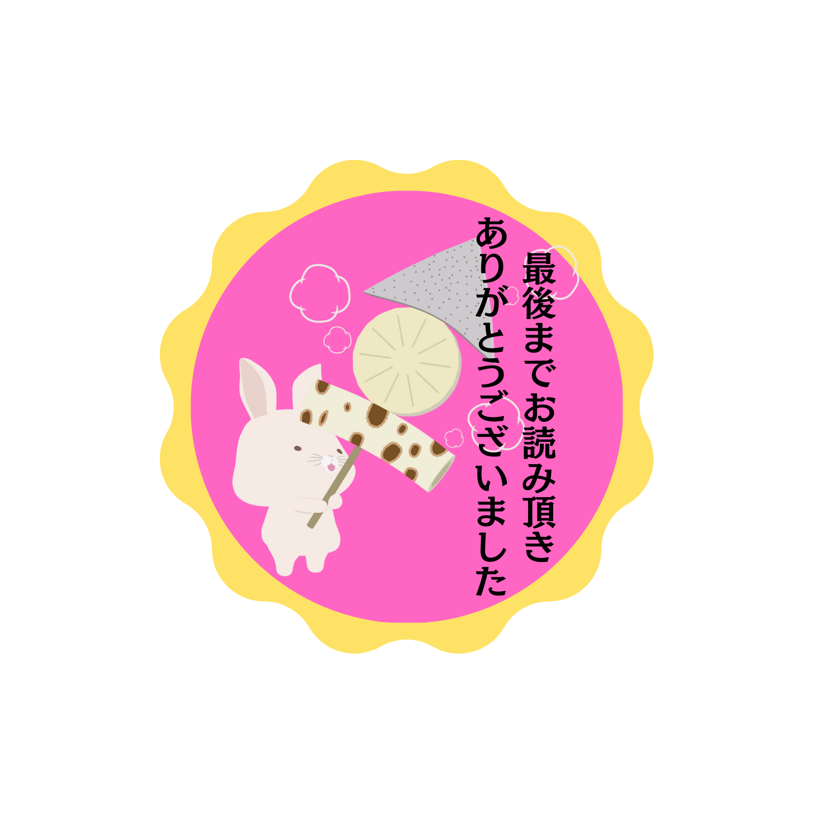 最後までお読み頂きありがとうございました (3).png