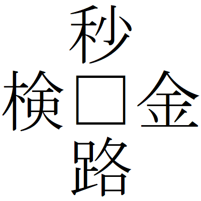 Kanji201001-01.gif
