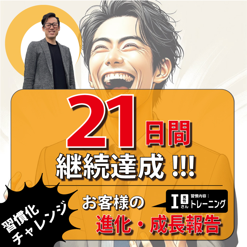 伊藤純一様(21日間達成)-1.jpg