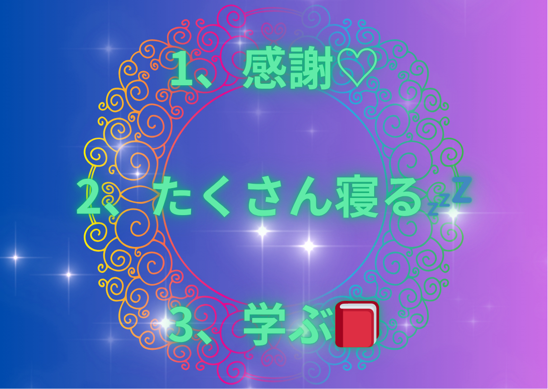 1、初心に帰る 2、気づき 3、他人も自分も許す_png 1.png