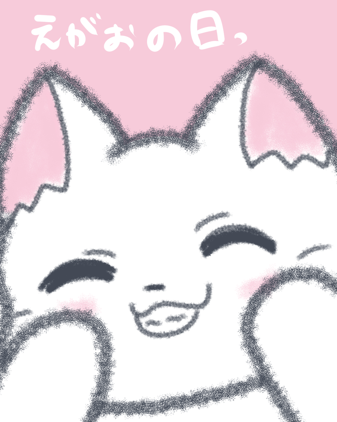 2.5　笑顔の日.jpg