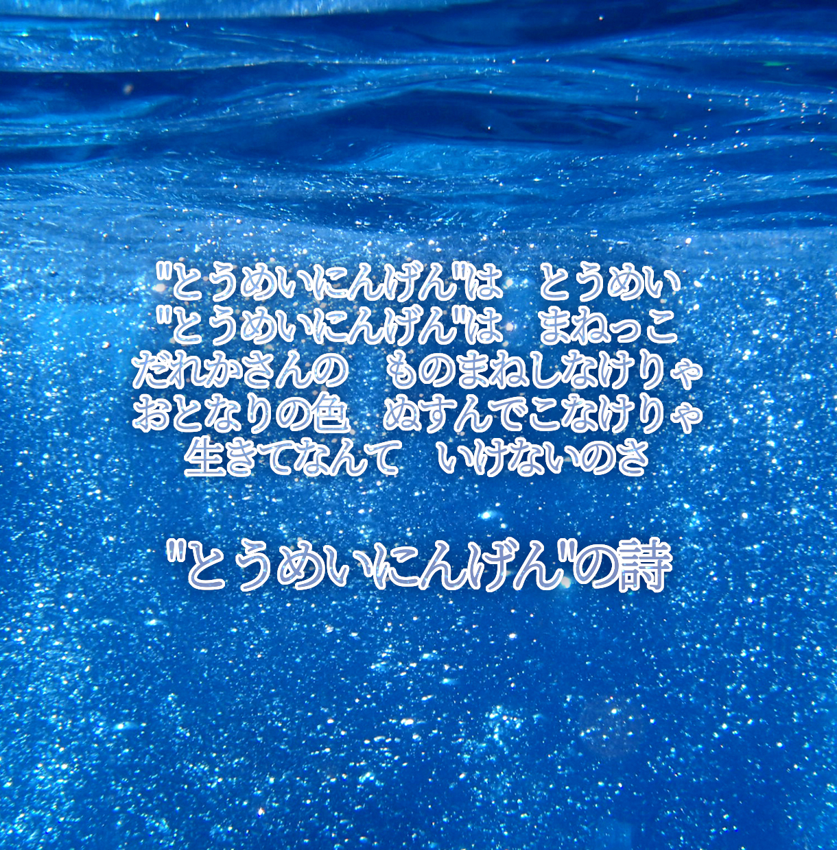 07_とうめいにんげんの詩.png