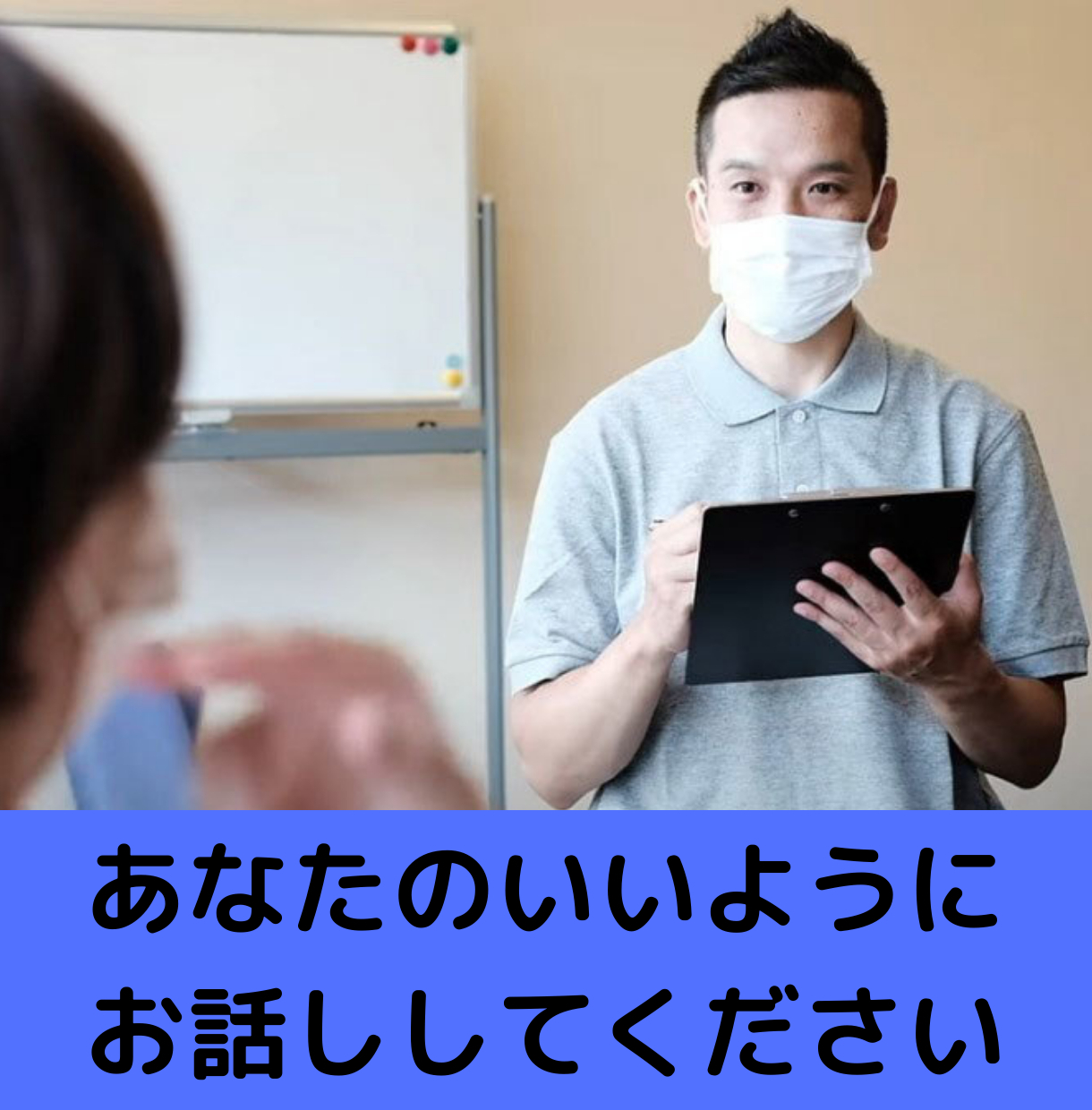 blog-body_67c99ae8-2c8e-4bc5-9001-9f63a3131755_あなたのいいように お話ししてください.jpg