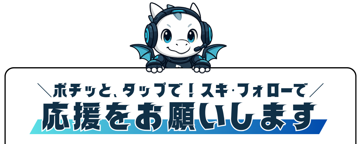 応援.png