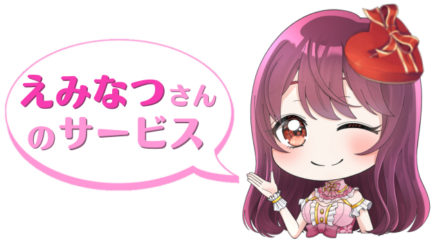 えみなつさんのサービス.png