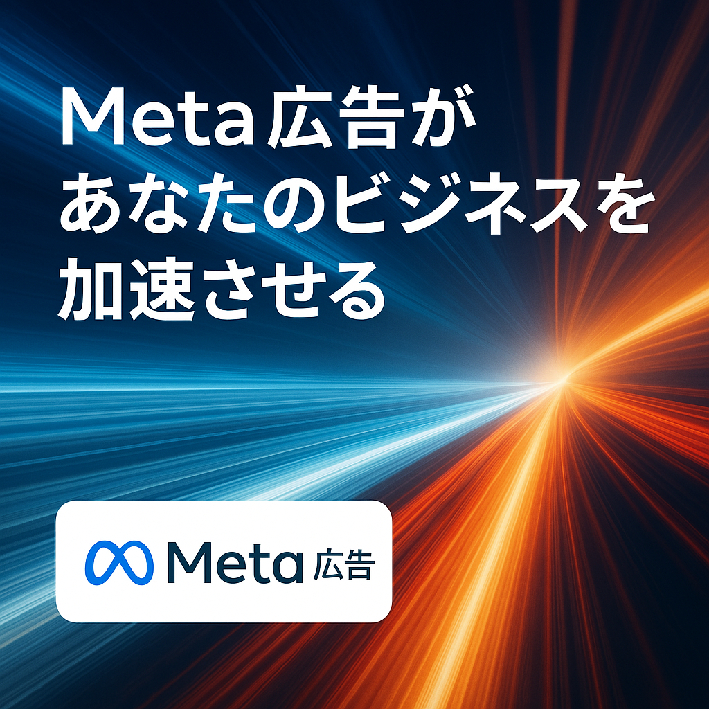 Meta広告があなたのビジネスを加速させ.png