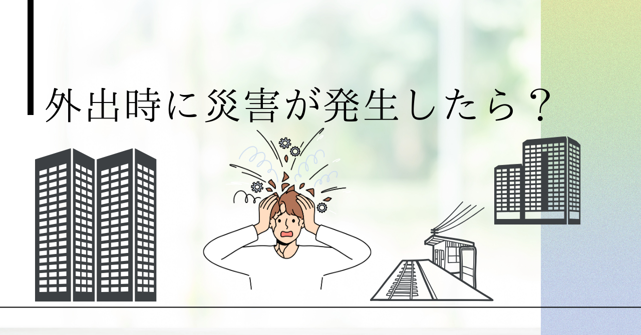 外出時に災害が発生したら？ (1).png