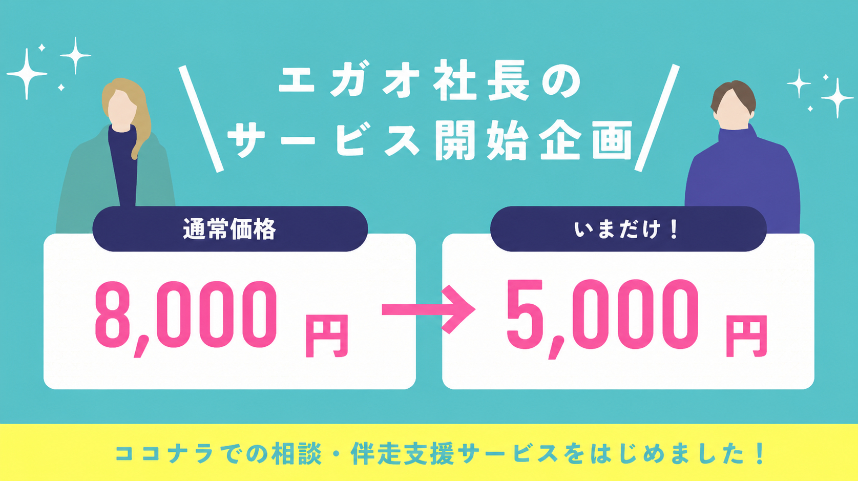 エガオ社長のサービス開始キャンペーン.png