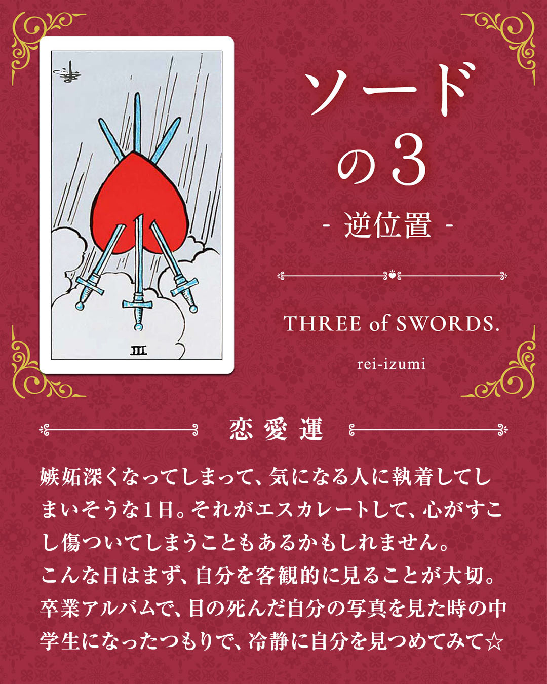 203b_ソードの３_逆_02_恋愛運.jpg