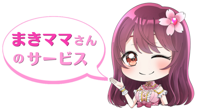 まきママさんのサービス.png