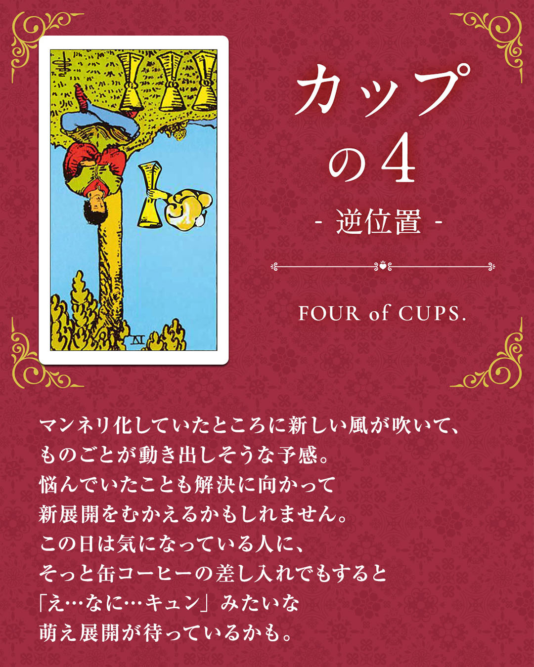 img_Instagram画像_デイリータロット_404b_カップの４_逆.jpg