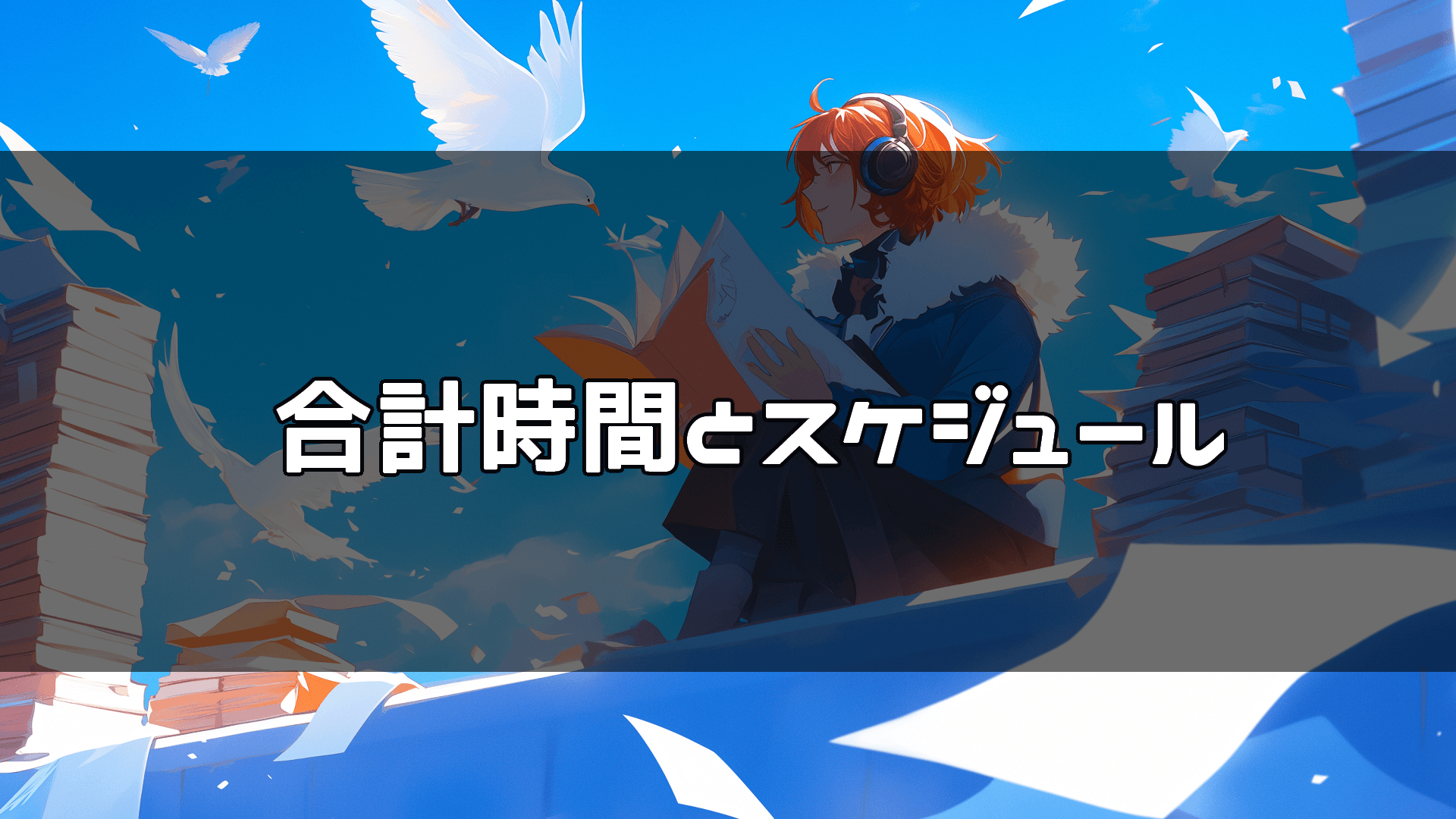 03小説依頼の合計時間とスケジュール.png