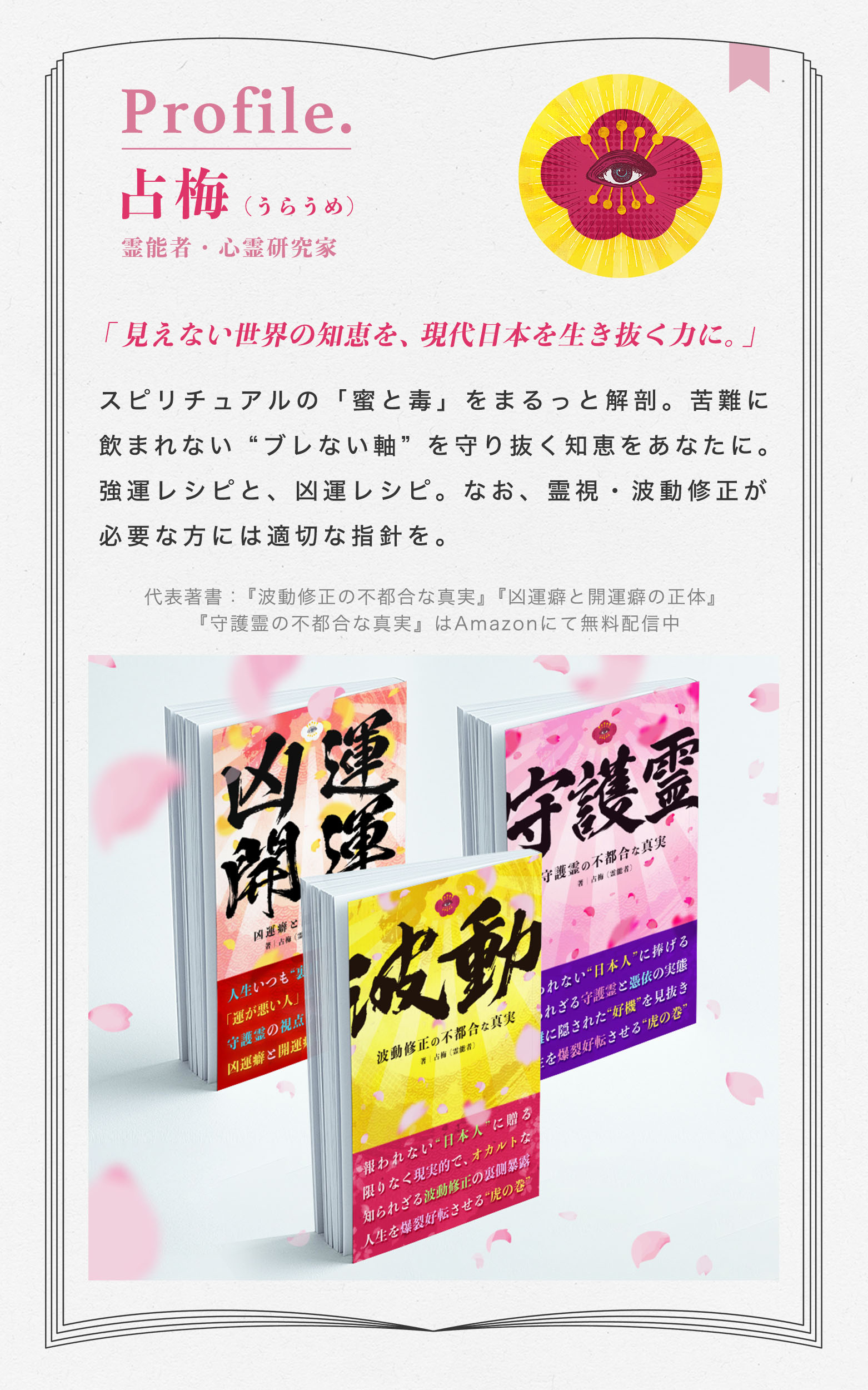 プロフ_占梅_2026_鑑定.jpg