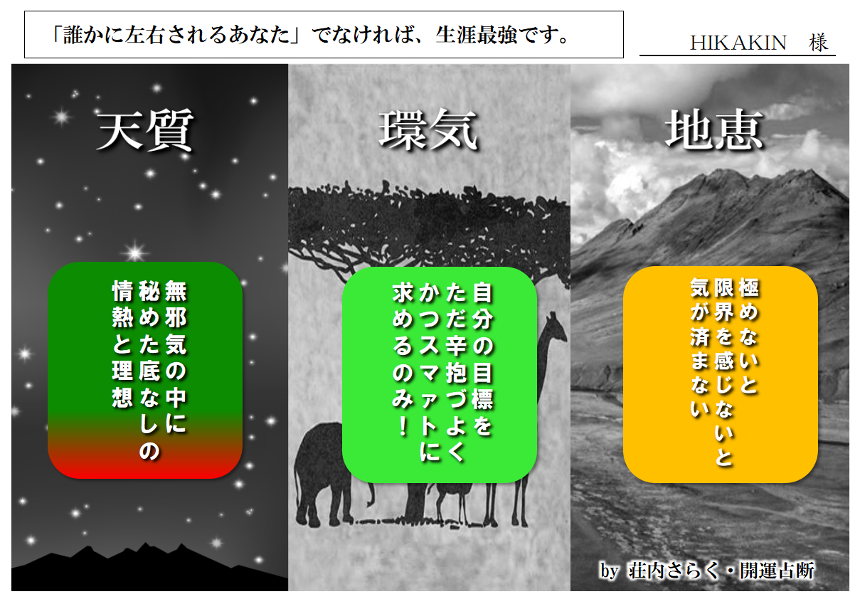 勝手に開運診断６ ヒカキン様.png