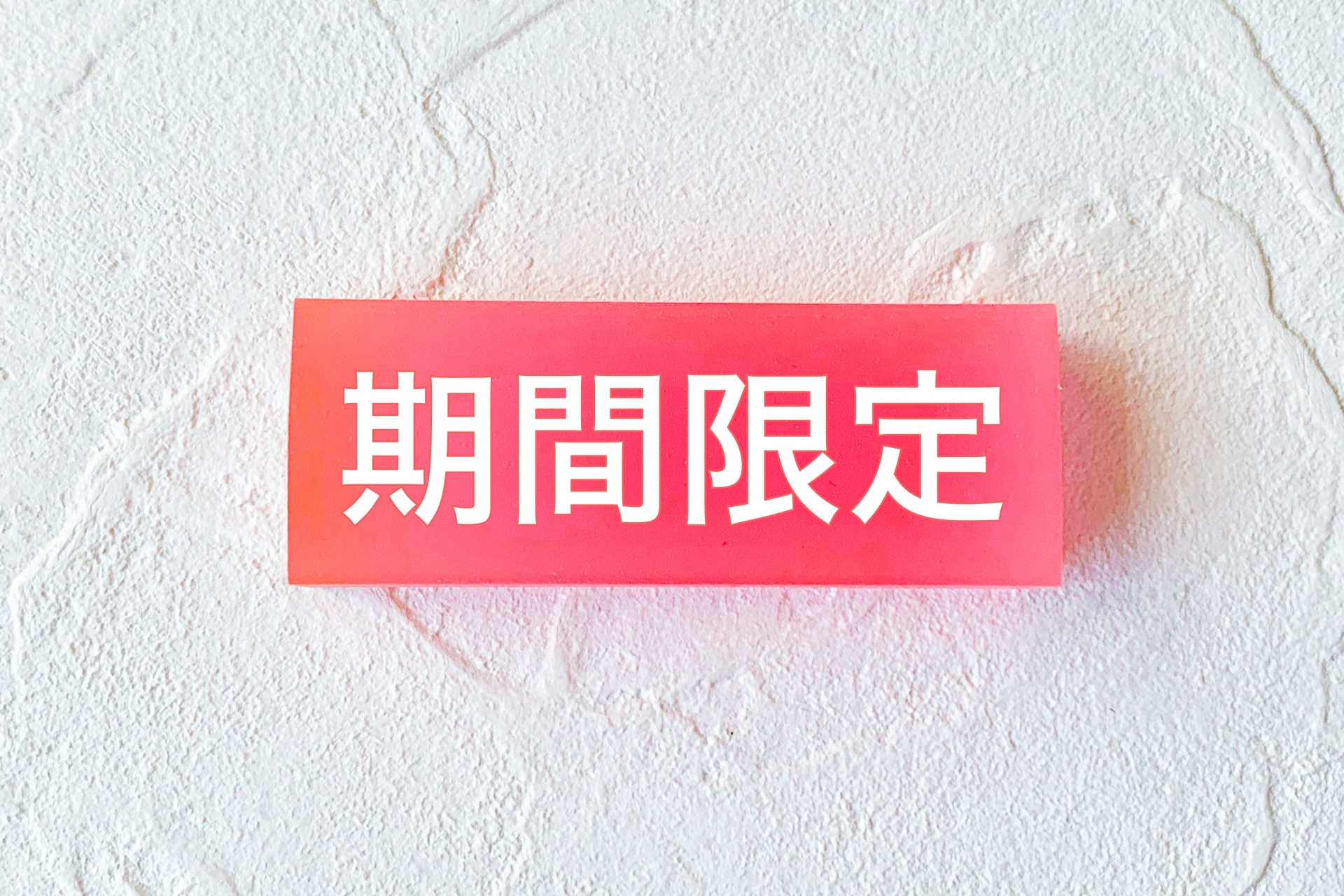 期間限定.jpg