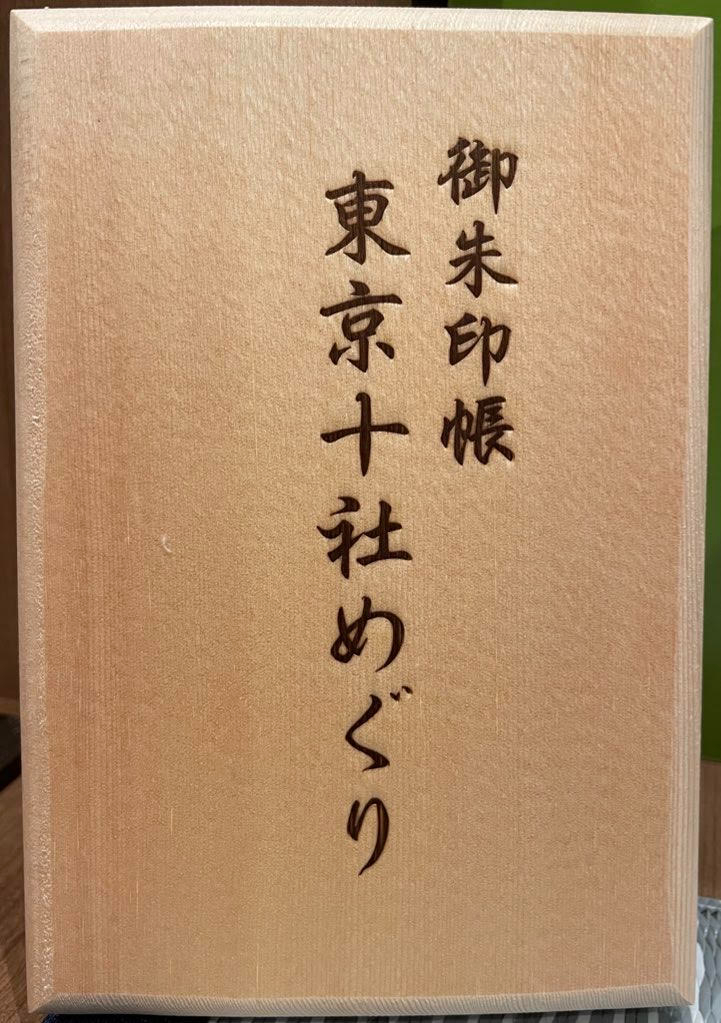 東京十社　御朱印帳.jpg