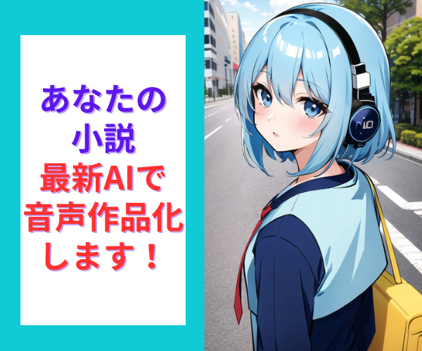 小説音声化.png