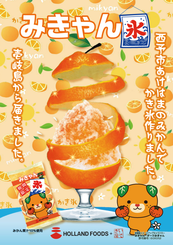 みきゃん氷A4.チラシ.jpg