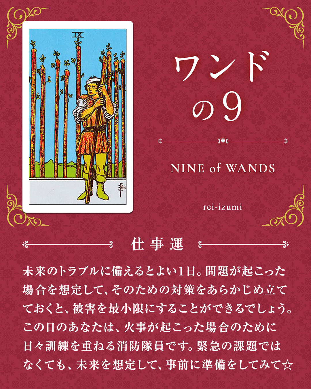 img_デイリータロット_仕事運_109_ワンドの９.jpg